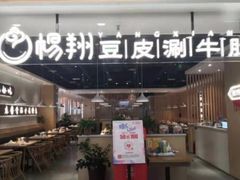 门面-杨翔豆皮涮牛肚(万和城店)