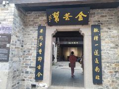 -羊楼洞