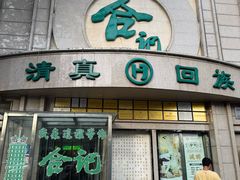 -合记烩面(人民路店)