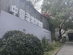 -中国湿地博物馆
