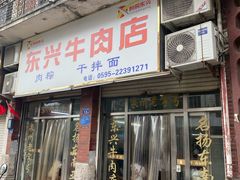 -东兴牛肉店(庄府巷店)