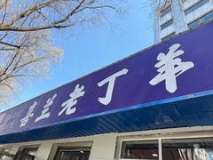 -清真喜兰老丁羊汤特色小吃