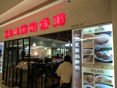 门面-台北楚楚园馅饼粥(虹桥南丰城店)