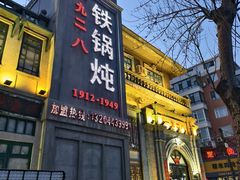 -一九二八铁锅炖(镇赉店)