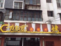 门面-有奴思烤肉·清真(正宁路店)