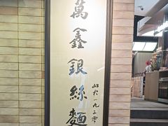 -新万鑫银丝面·非遗无锡味(惠山古镇店)