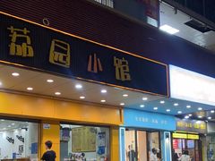 -荔园小馆(园岭新村二期店)