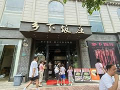 -广府乡下·饭庄(新港东路店)