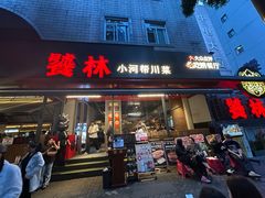 -饕林餐厅(春熙路店)