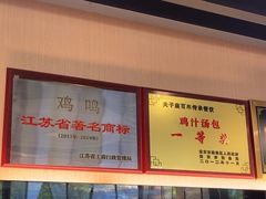 -鸡鸣汤包(红山动物园店)