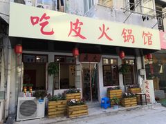 门面-吃皮火锅馆(苏宁店)