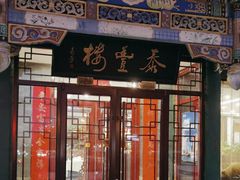 -泰丰楼(前门西大街店)
