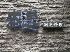-本逸·割烹料理(湖墅店)