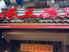 -王浩儿纪六孃甜皮鸭(乐山总店)