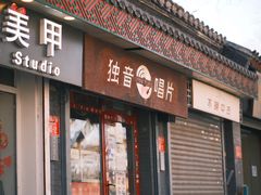 -独音唱片 Indie Music