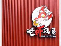 -龙虾风暴(松江店)