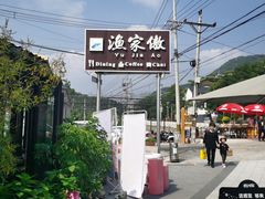 -京北渔家傲