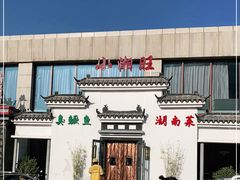 -小湘旺臭鳜鱼(百子湾店)