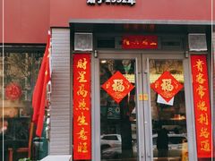 门面-友乐居羊蝎子(西直门店)