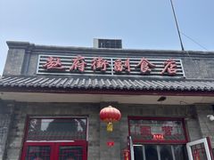 -赵府街副食店