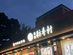 -北京稻香村(兴丰店)
