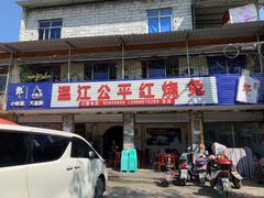 门面-温江公平红烧兔(总店)