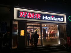 门面-好利来(宣武门店)