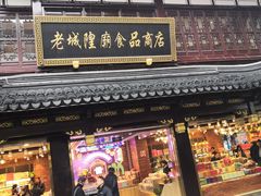 门面-老城隍庙食品商店(豫园商城店)