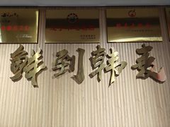 -韩麦大冷面(桂花街直营店)