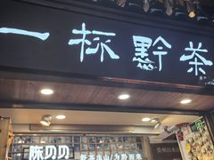 -一杯黔茶(西江千户苗寨古街店)