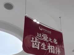 -雅悦齿科(顾村公园店)