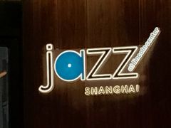 -林肯爵士乐上海中心 Jazz at Lincoln Center Shanghai