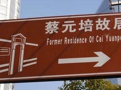 -上海蔡元培故居陈列馆