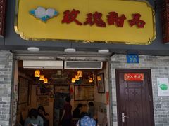 门面-玫瑰甜品(文明路店)