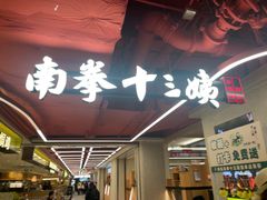 -南拳十三姨·潮汕砂锅粥·粤菜(西单大悦城店)
