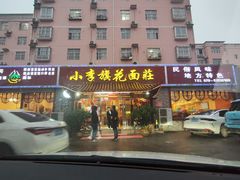 门头-小李旗花面庄