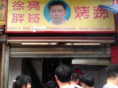 门面-徐亮烤蹄(建设路店)