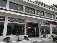 门面-风味小馆(天目湖宾馆店)
