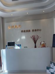 -佳妍惠美科技美肤美体中心