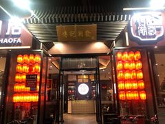门面-潮发潮汕牛肉店(芳村店)
