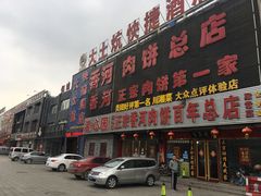 -溢心园香河肉饼总店