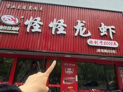 -怪怪龙虾·来自江苏盱眙(惊驾路店)