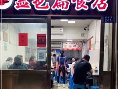 门面-盖邑扁食店