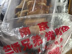-竺桥兄弟烤鸭(总店)
