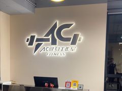 -AC健身·运动康复工作室(千灯湖店)