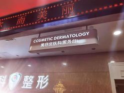 -重庆军科整形美容医院
