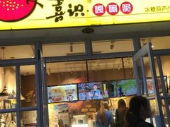 门面-喜识·冰糖葫芦·炒酸奶(怀特店)