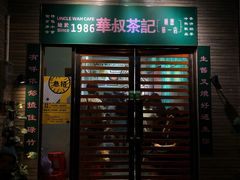 门面-華叔茶記