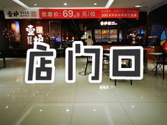 门面-壹炉自助烤肉烧烤店(港悦广场店)