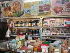-赵府街副食店